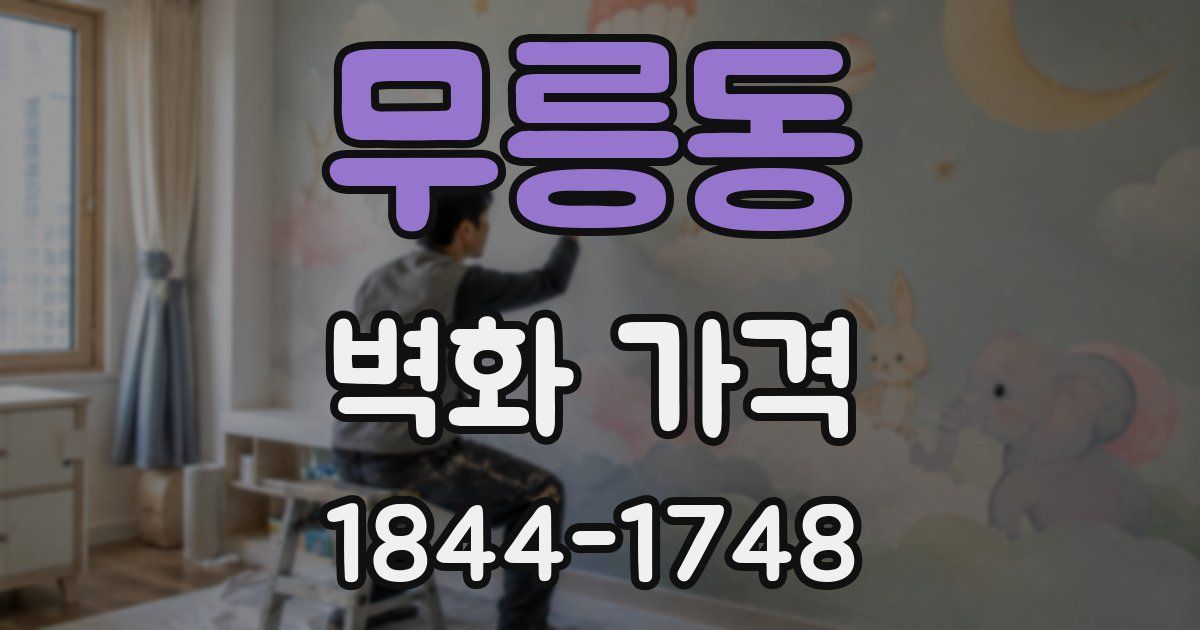 무릉동 벽화 가격