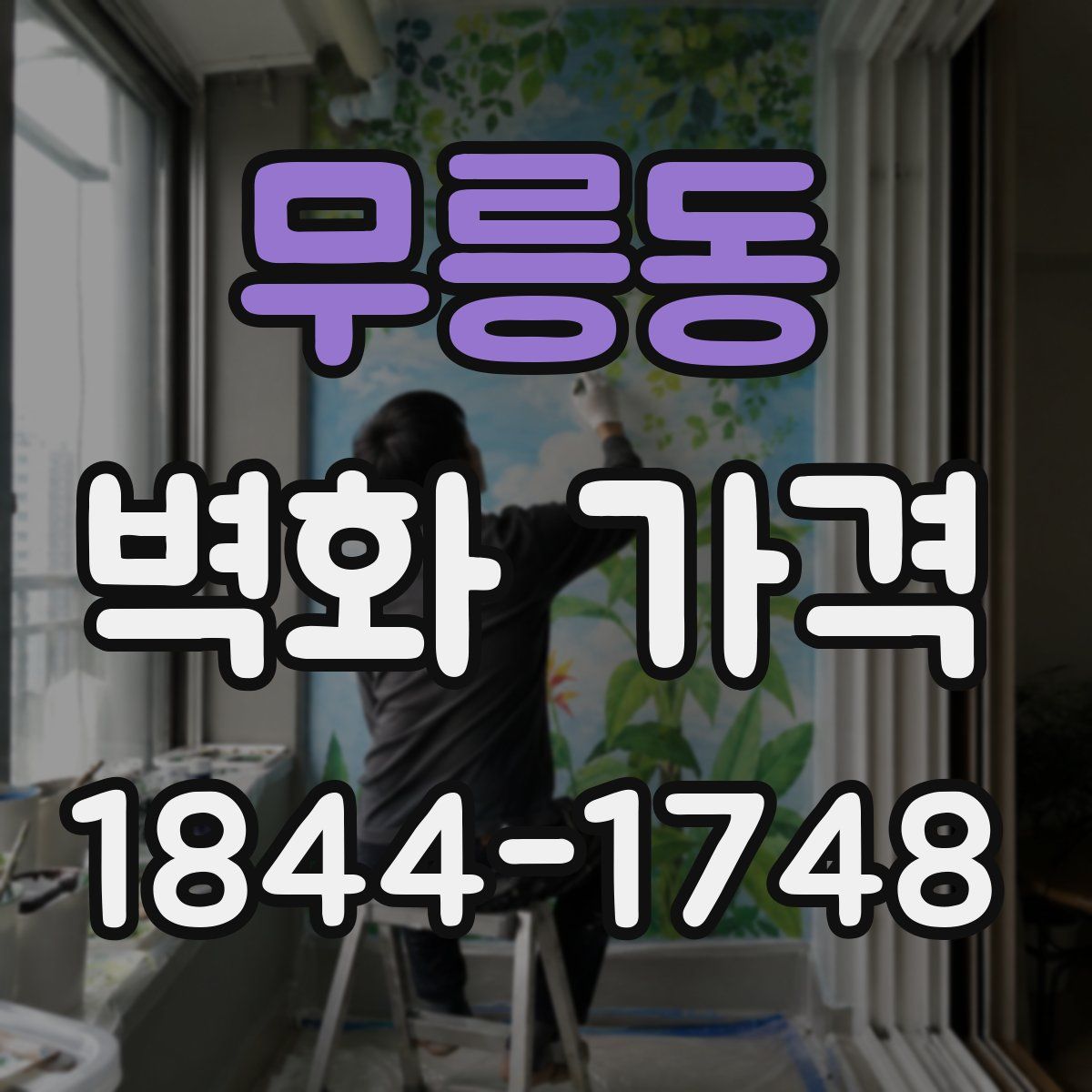 무릉동 벽화 가격
