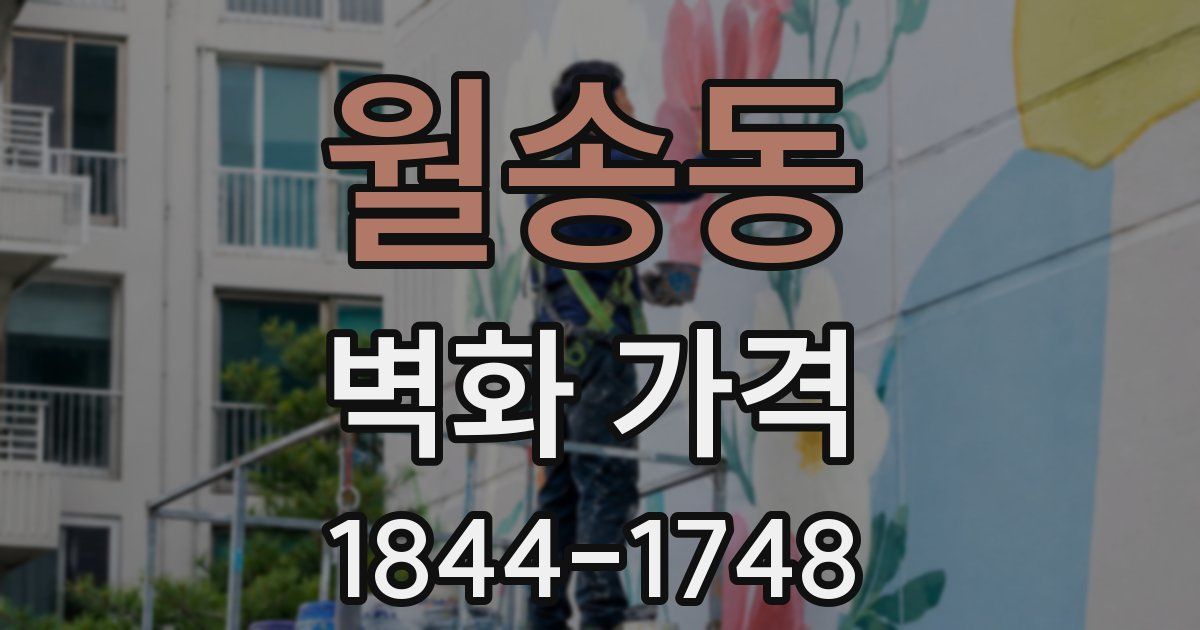 월송동 벽화 가격