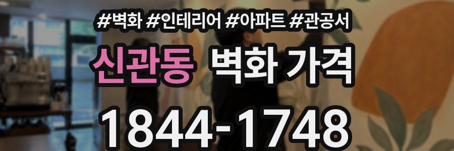 신관동 벽화 가격