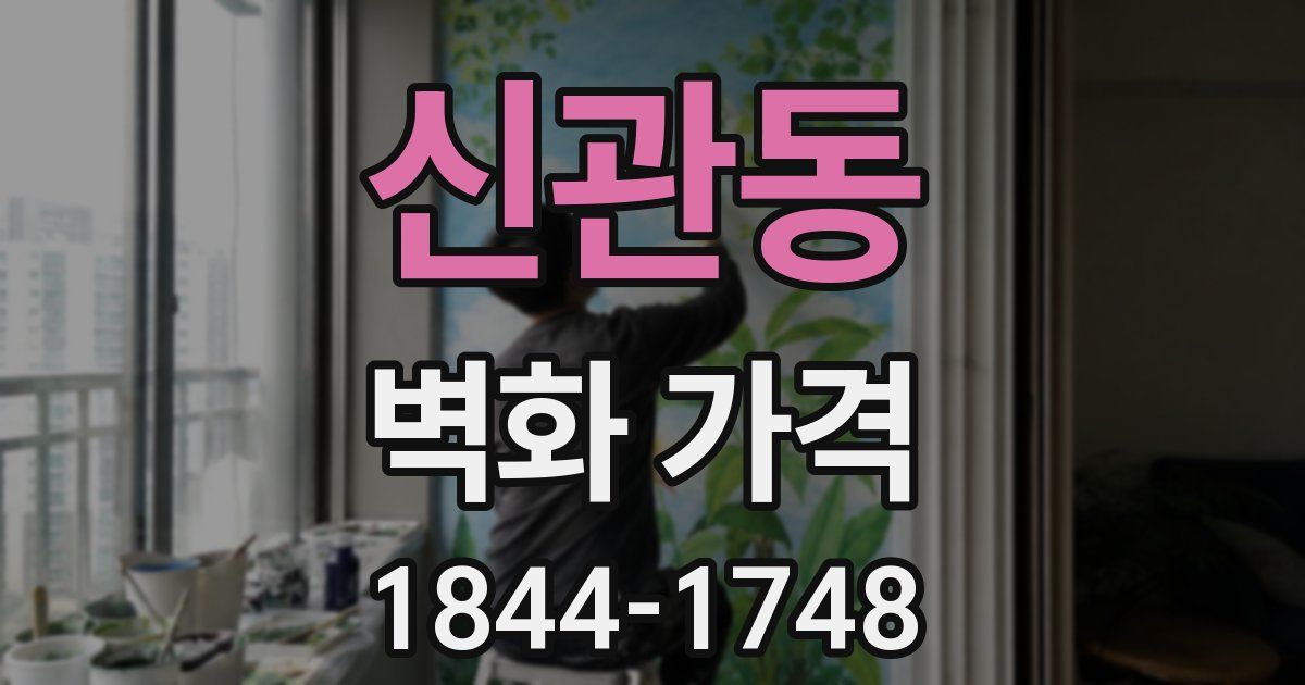 신관동 벽화 가격