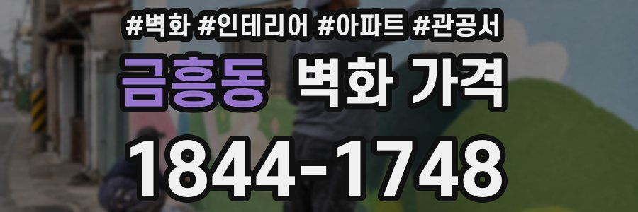 금흥동 벽화 가격