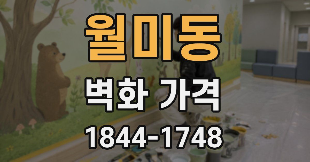 월미동 벽화 가격