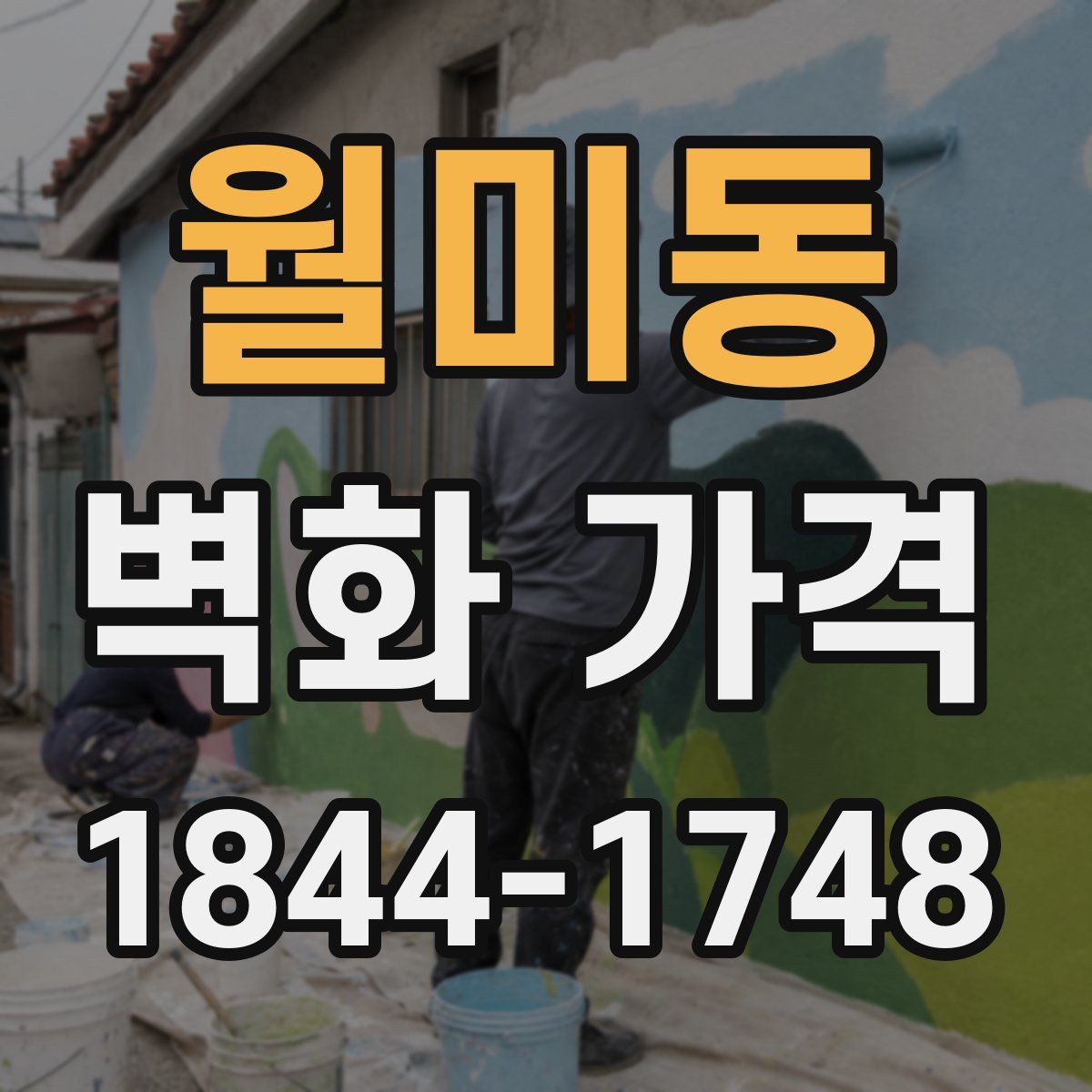 월미동 벽화 가격