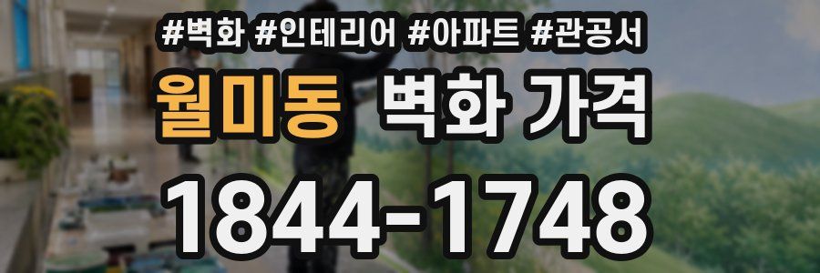 월미동 벽화 가격