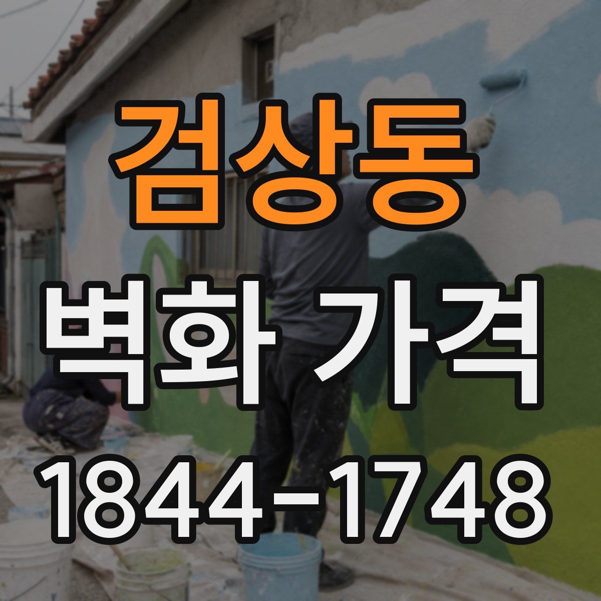 검상동 벽화 가격