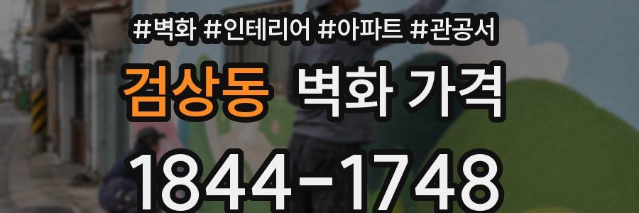 검상동 벽화 가격