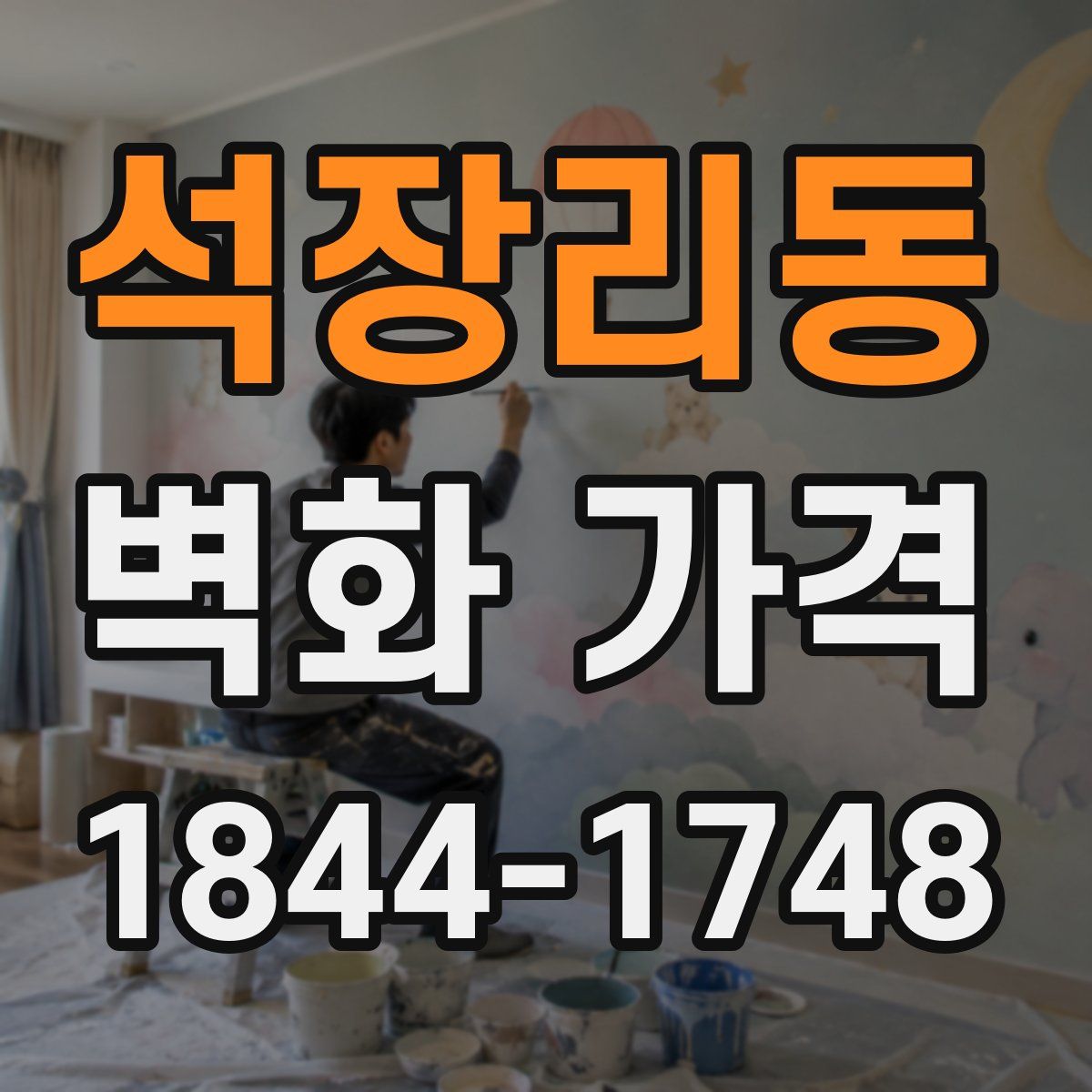 석장리동 벽화 가격