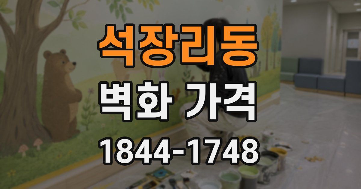 석장리동 벽화 가격