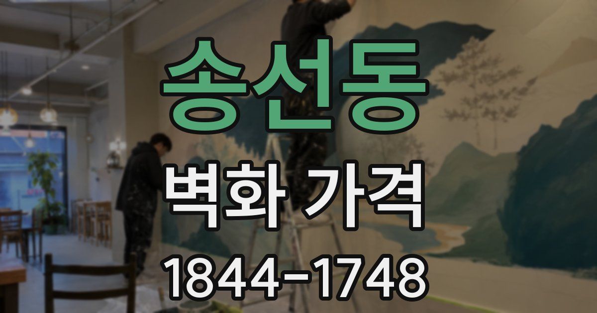 송선동 벽화 가격