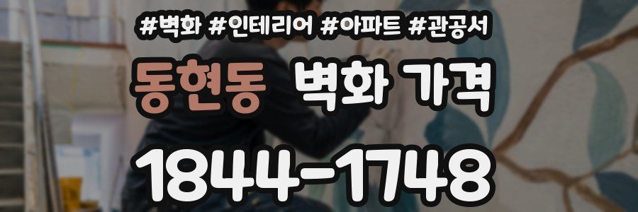 동현동 벽화 가격