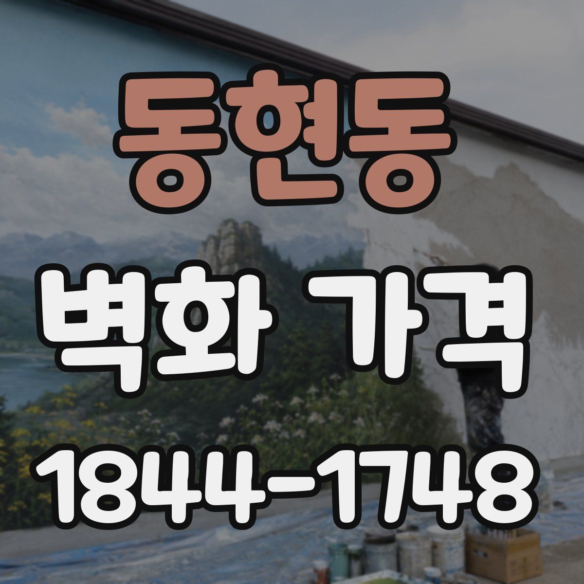 동현동 벽화 가격