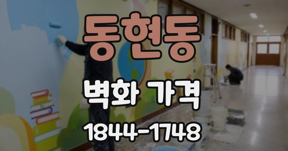 동현동 벽화 가격