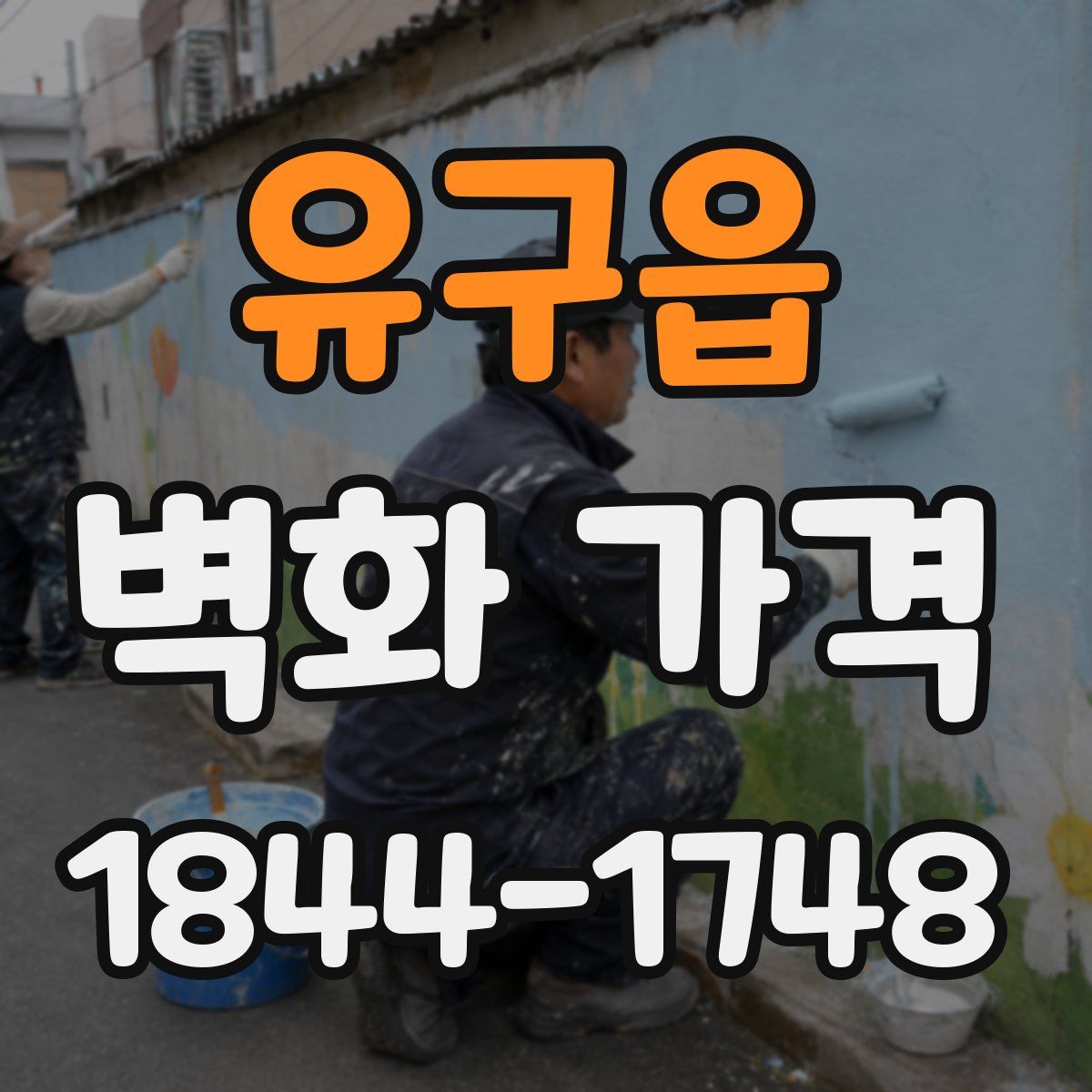 유구읍 벽화 가격