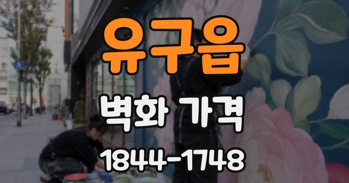 유구읍 벽화 가격