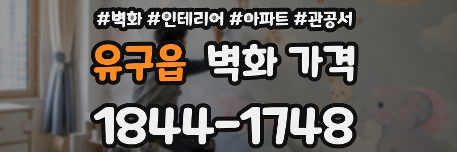 유구읍 벽화 가격