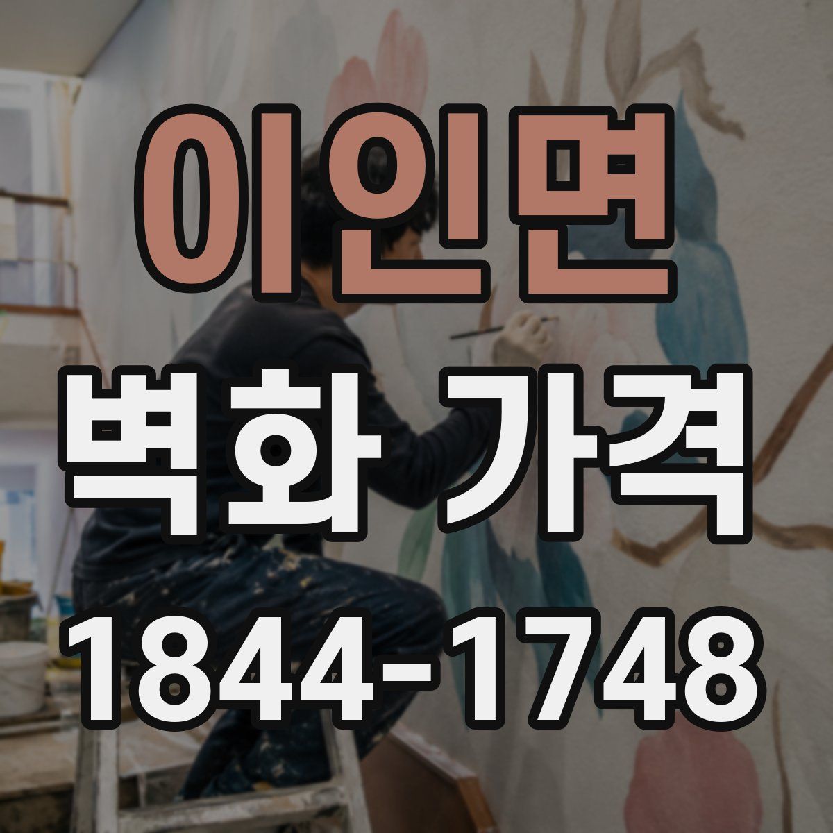 이인면 벽화 가격