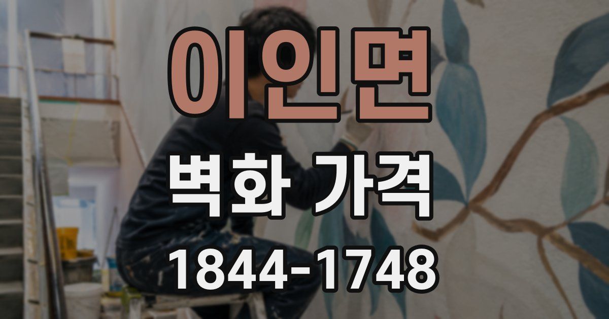 이인면 벽화 가격