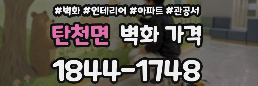 탄천면 벽화 가격