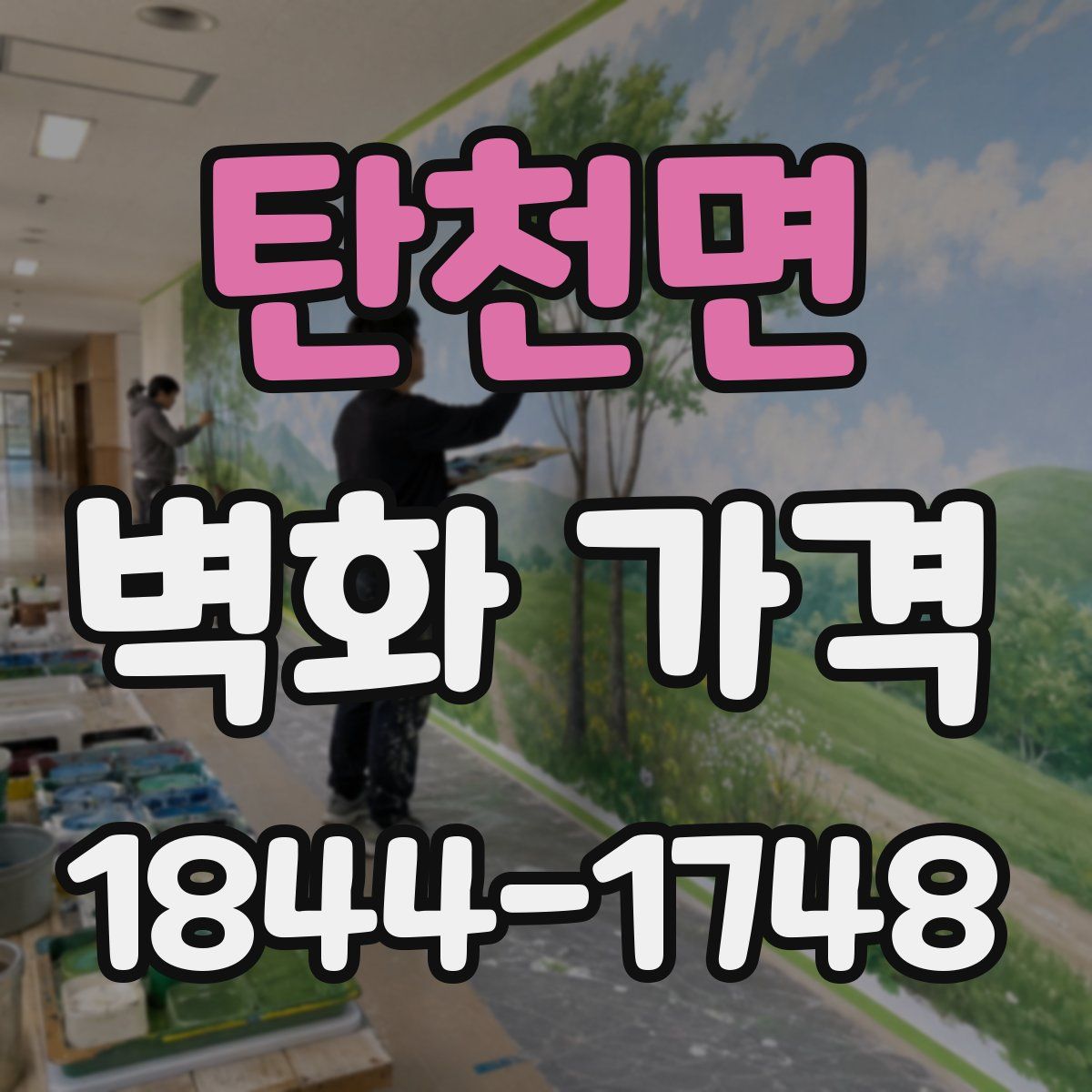 탄천면 벽화 가격
