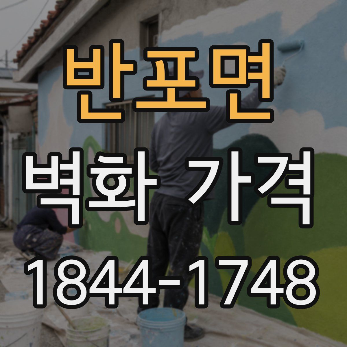 반포면 벽화 가격