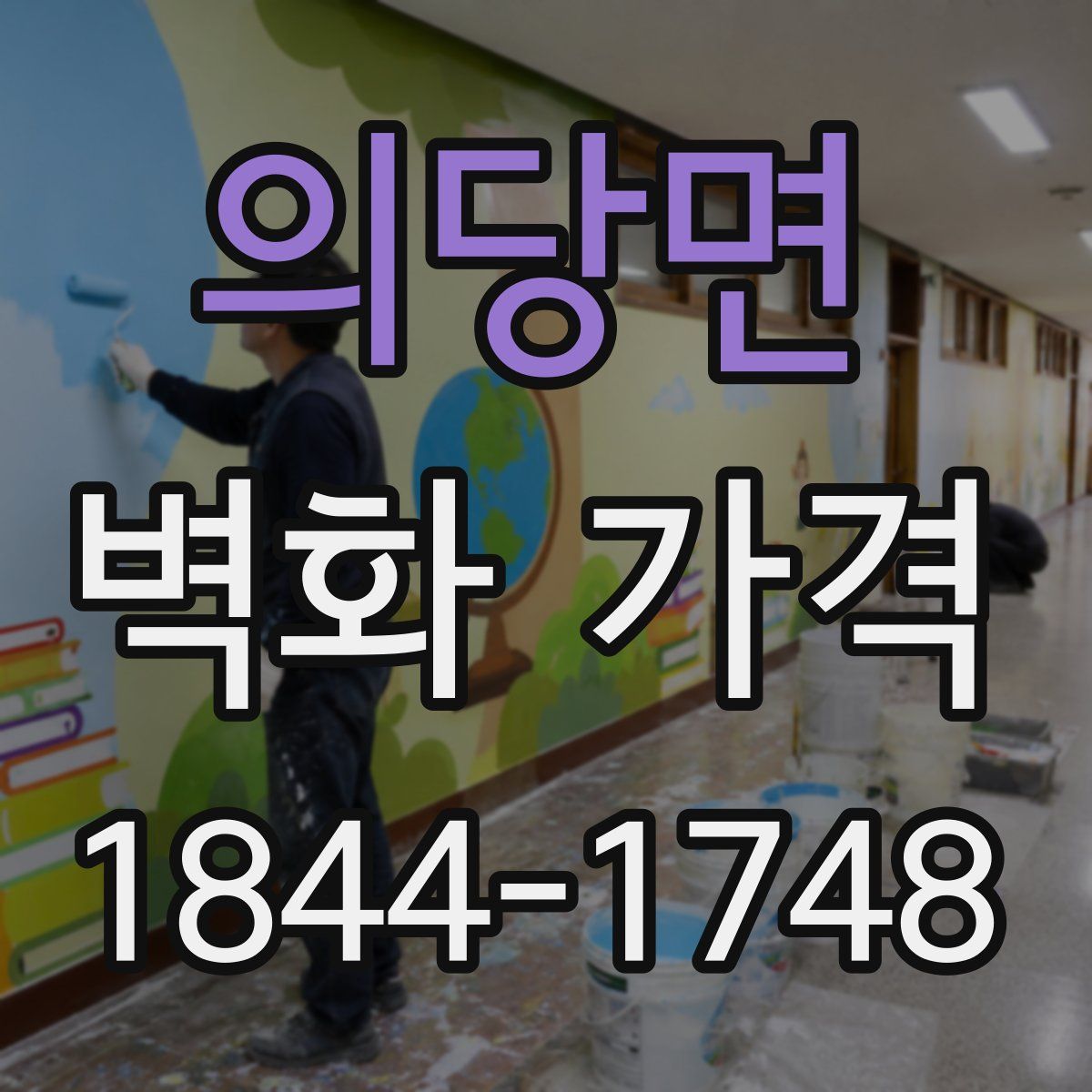 의당면 벽화 가격