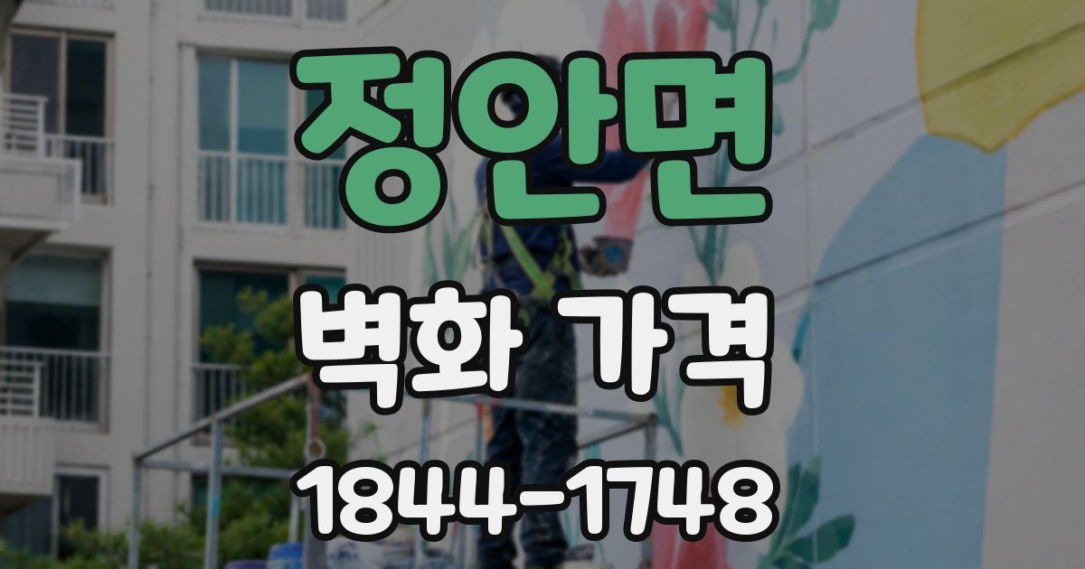 정안면 벽화 가격