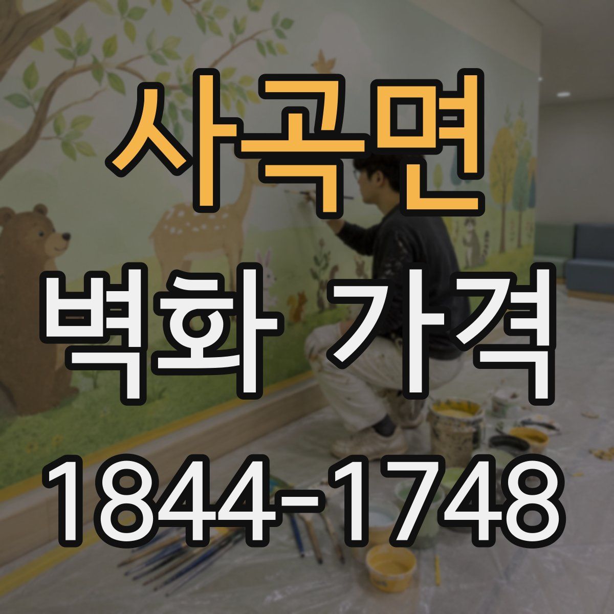 사곡면 벽화 가격