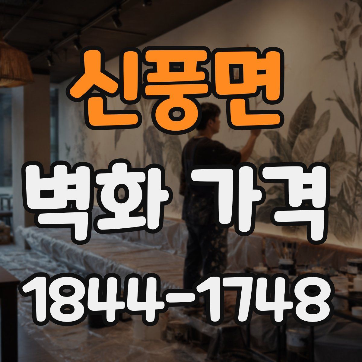신풍면 벽화 가격