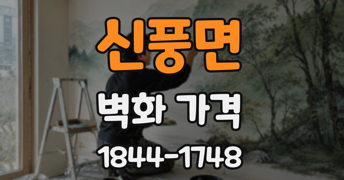 신풍면 벽화 가격