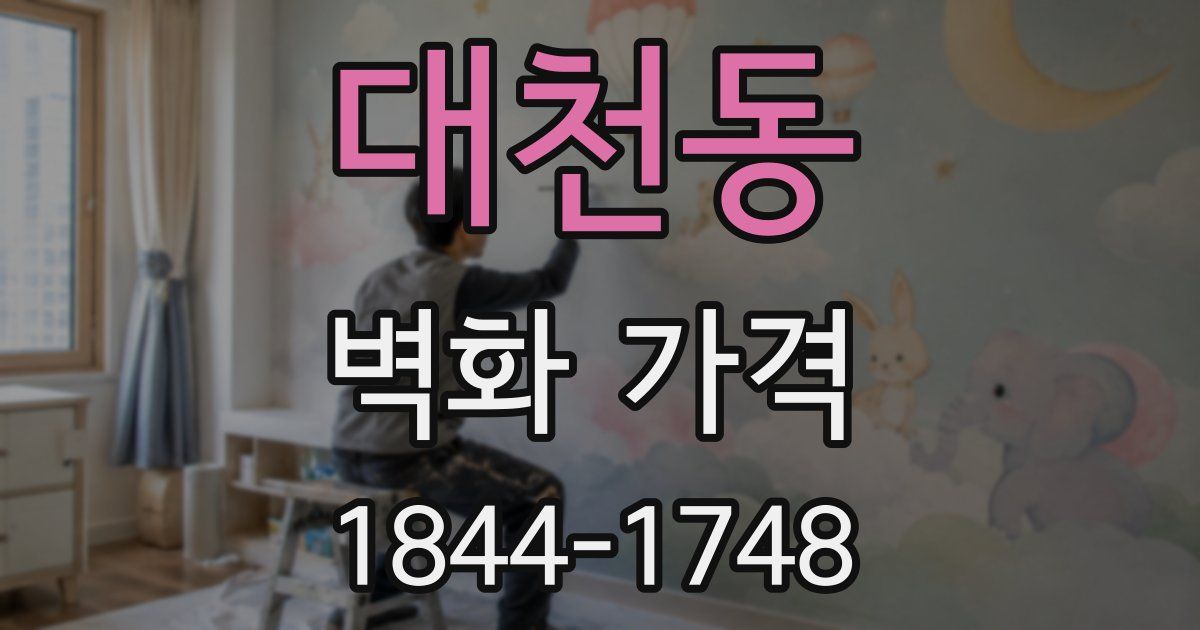 대천동 벽화 가격