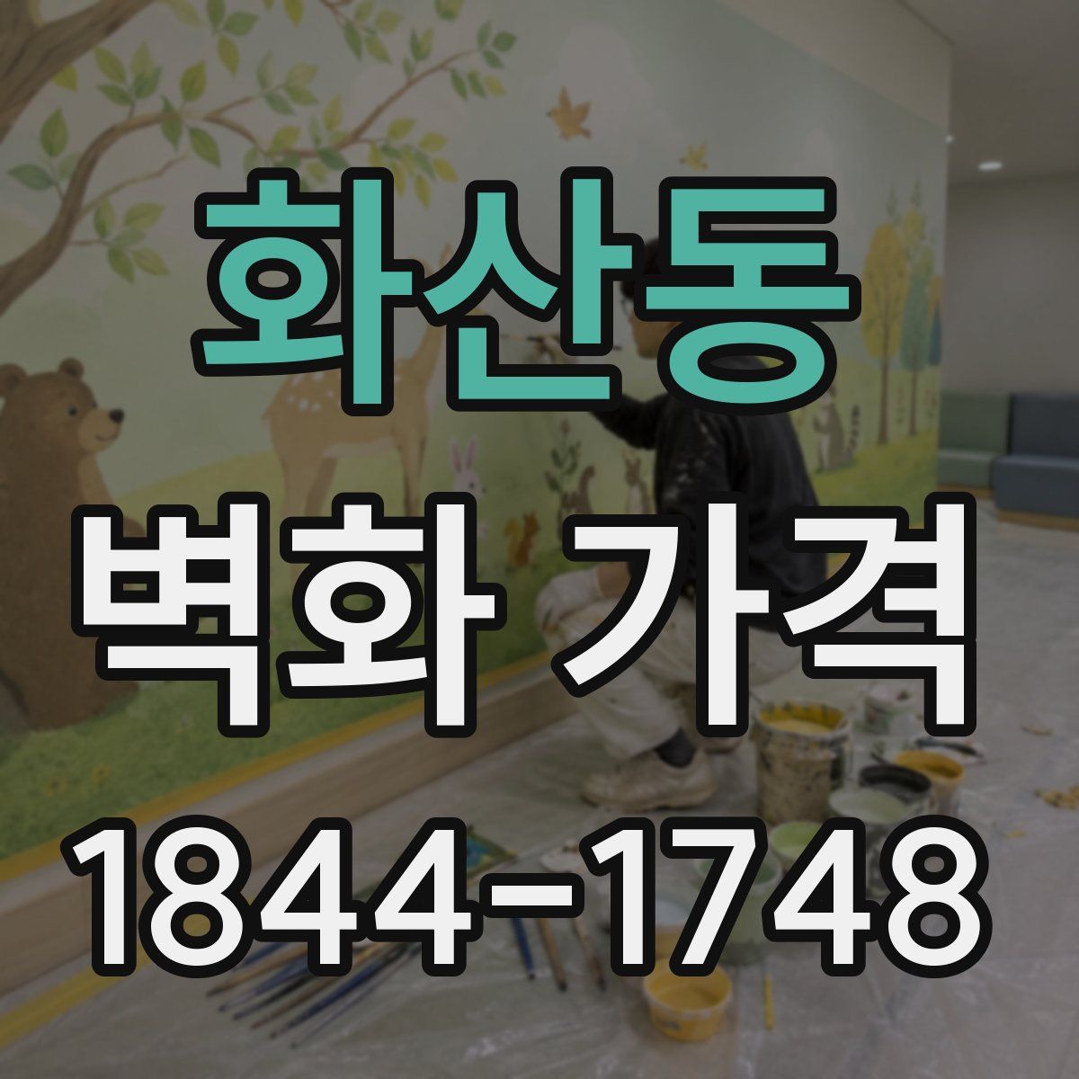 화산동 벽화 가격