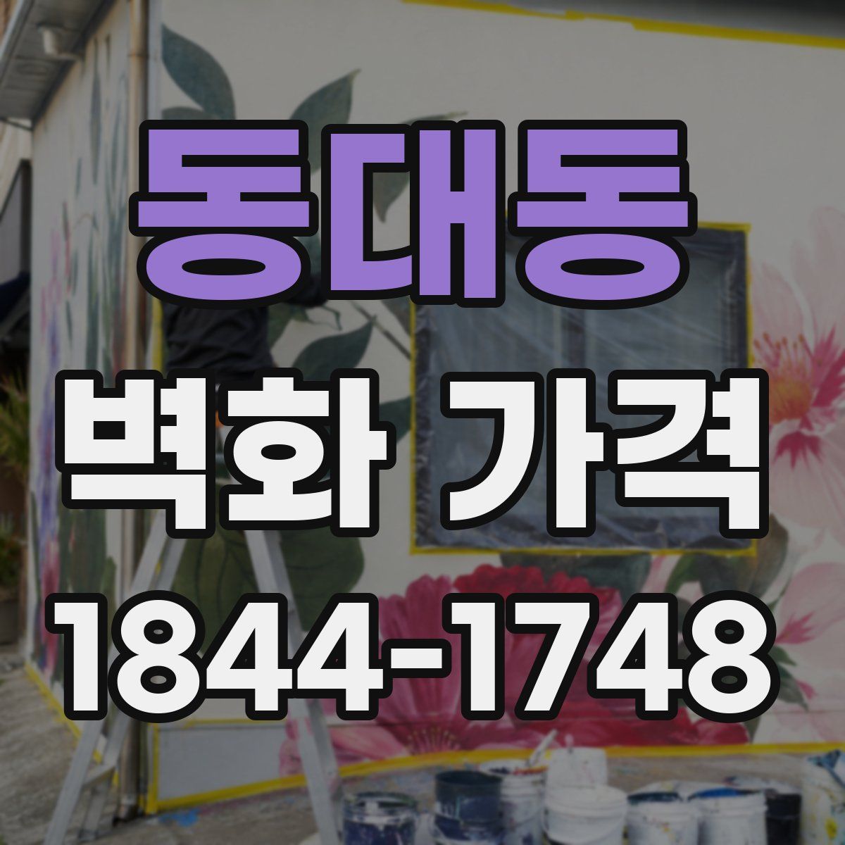 동대동 벽화 가격