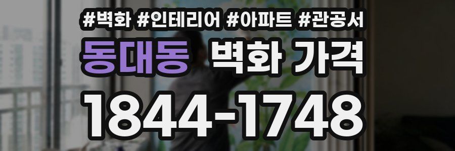 동대동 벽화 가격
