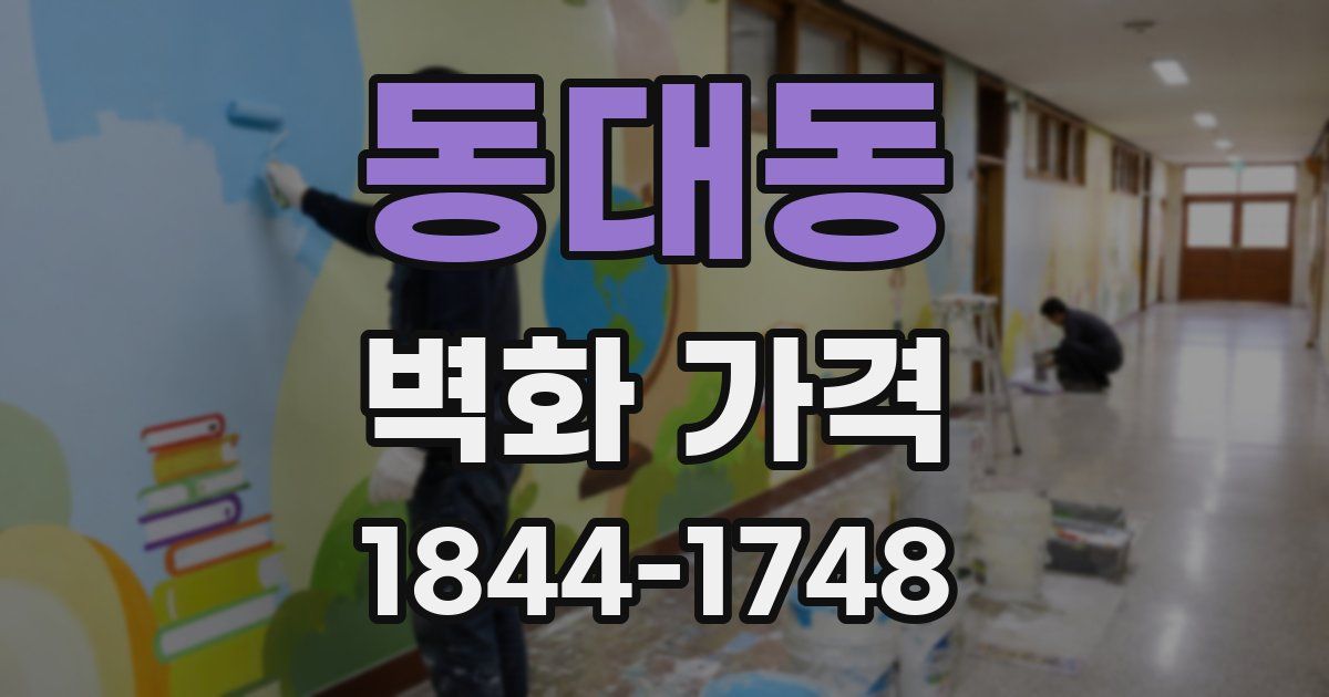 동대동 벽화 가격
