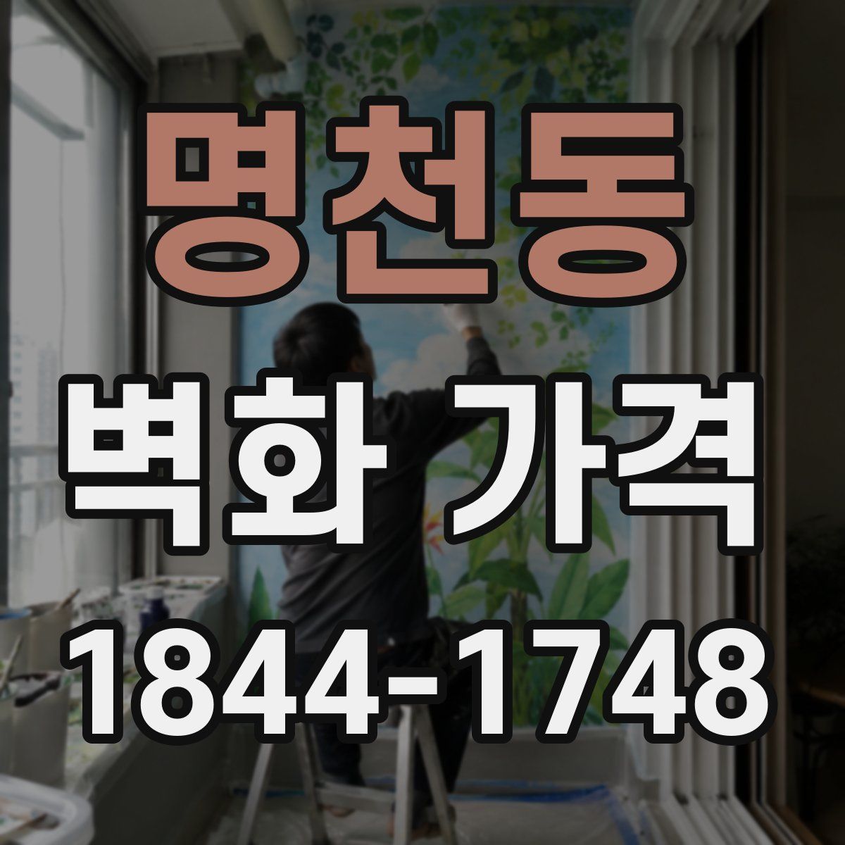 명천동 벽화 가격