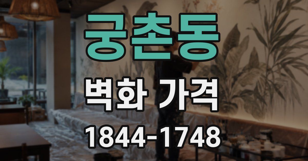궁촌동 벽화 가격