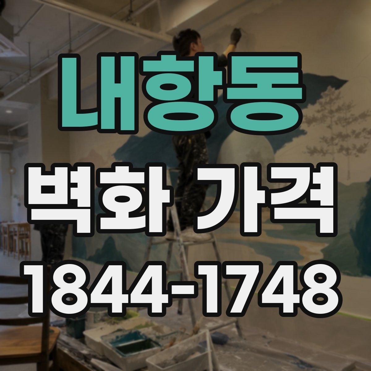 내항동 벽화 가격