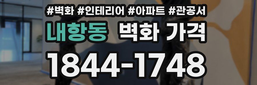 내항동 벽화 가격
