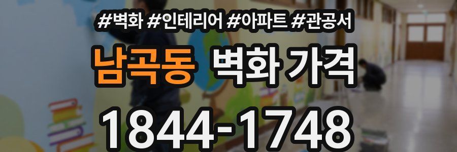 남곡동 벽화 가격