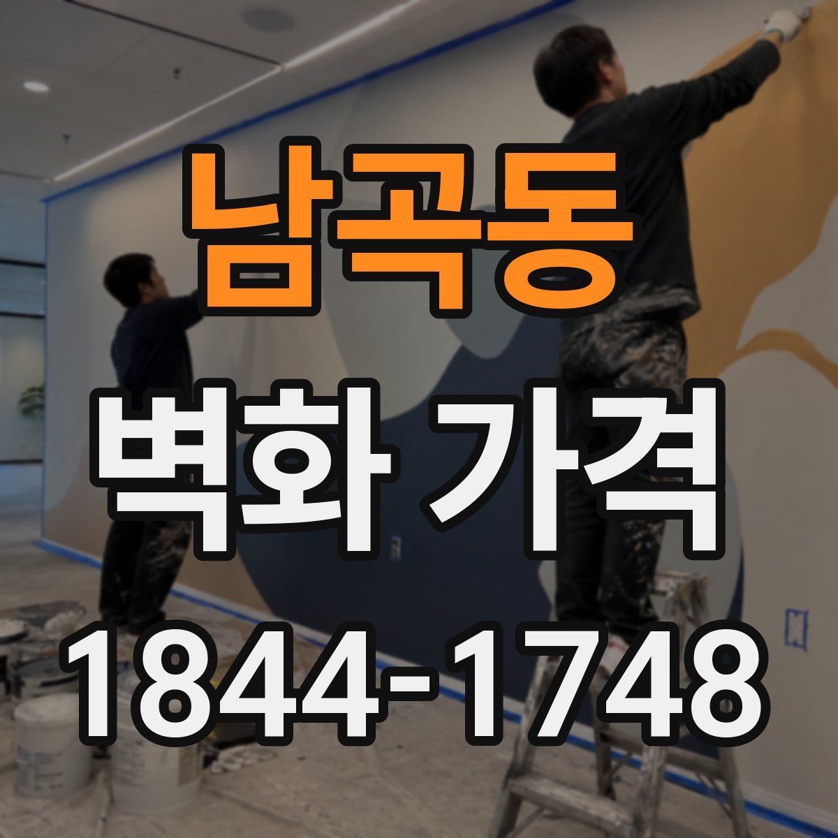 남곡동 벽화 가격