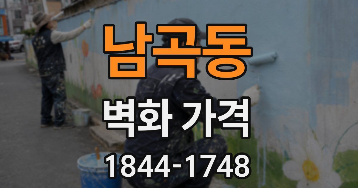 남곡동 벽화 가격
