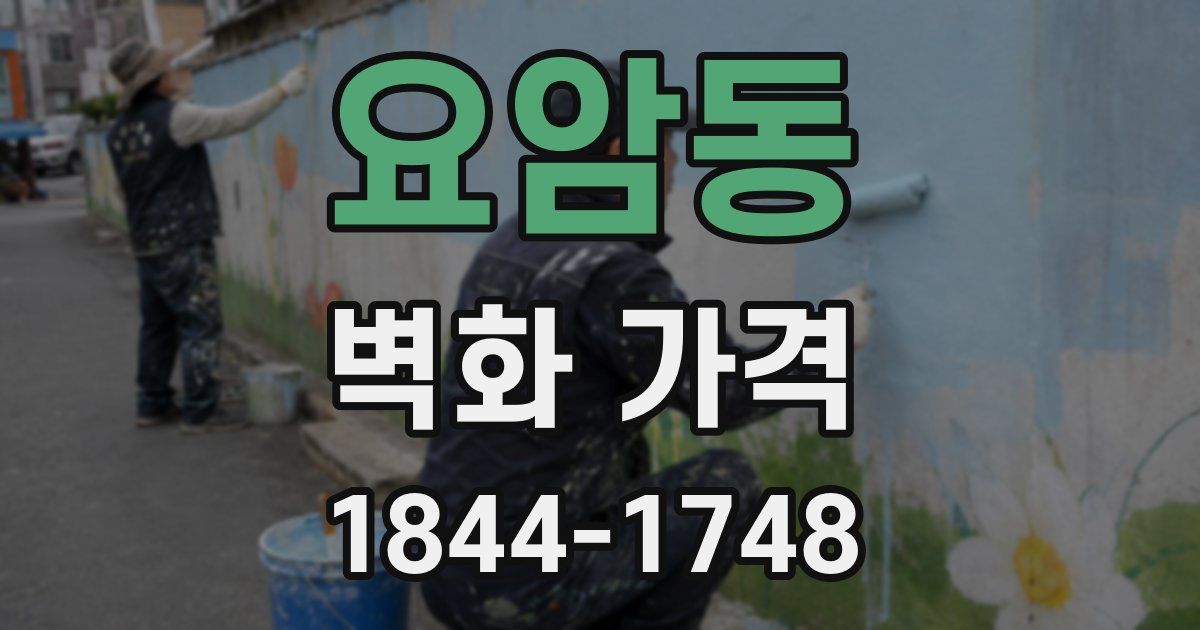 요암동 벽화 가격