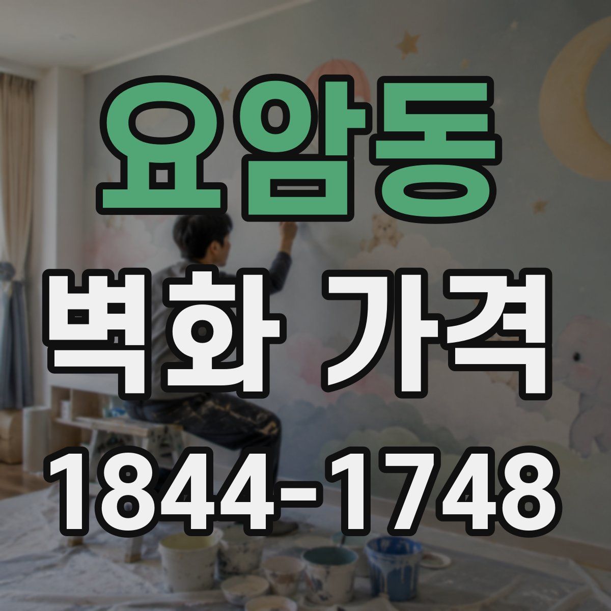 요암동 벽화 가격