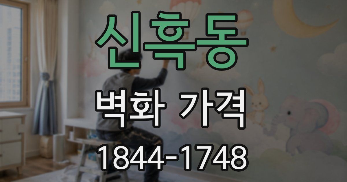 신흑동 벽화 가격