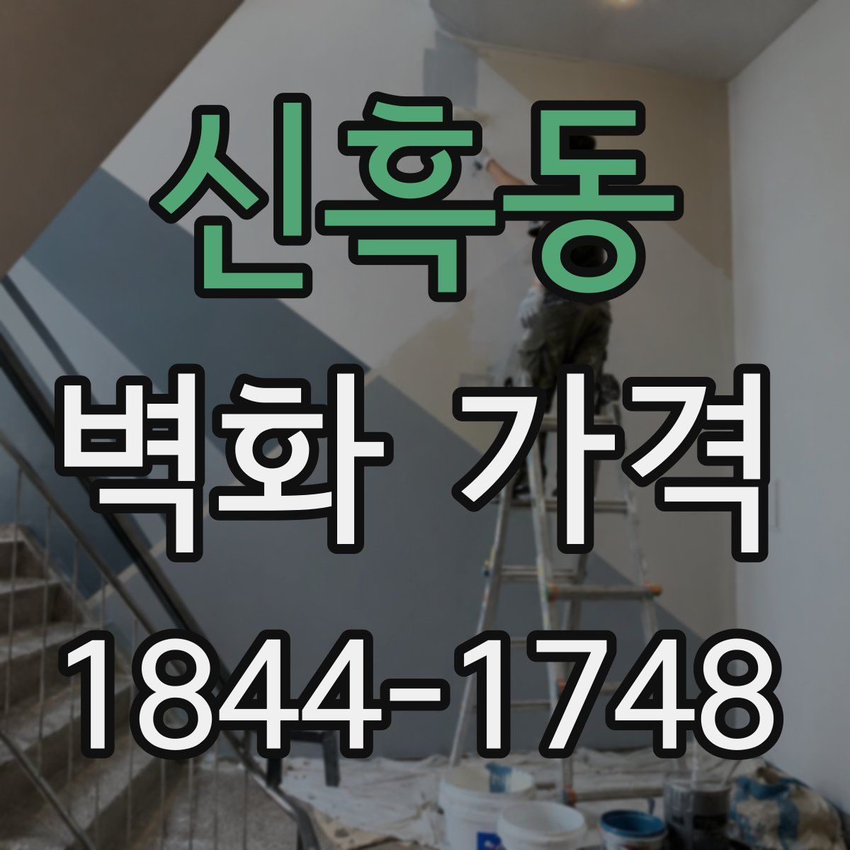 신흑동 벽화 가격