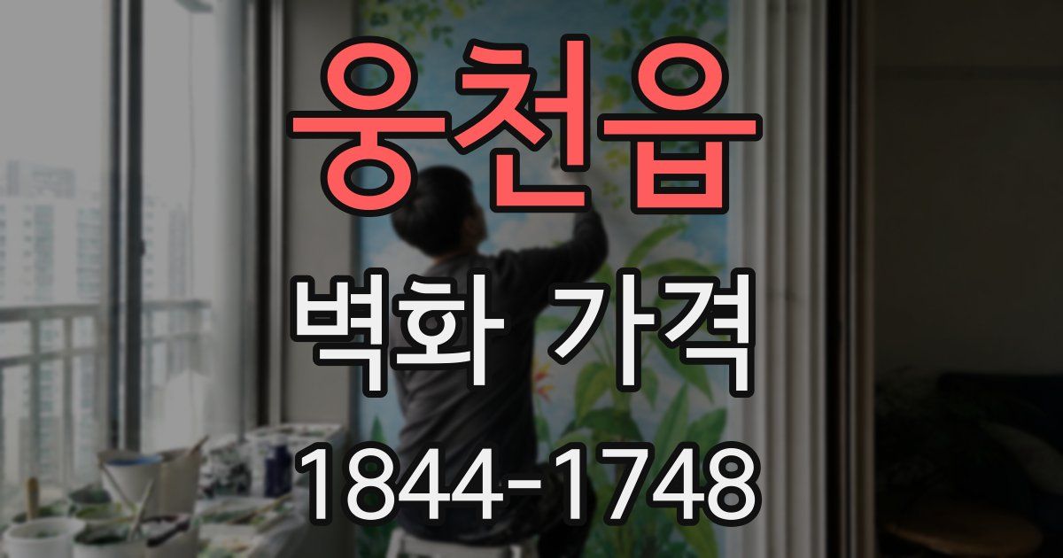 웅천읍 벽화 가격