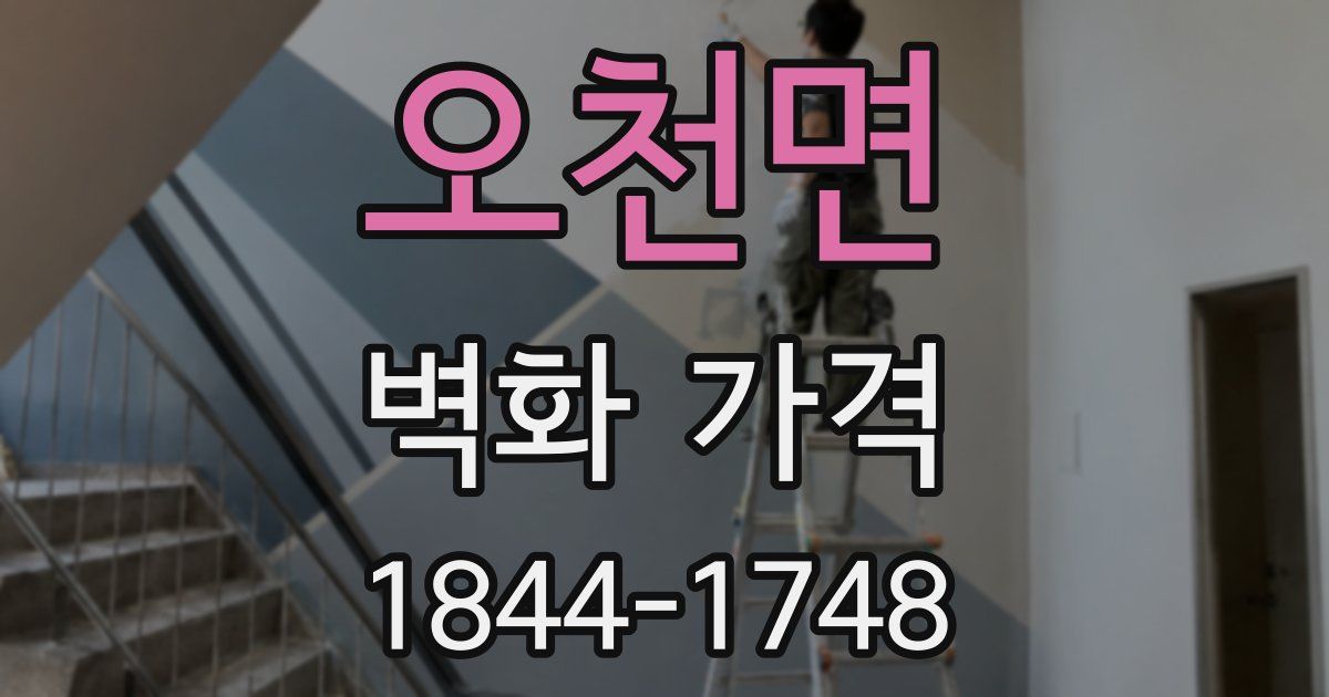 오천면 벽화 가격