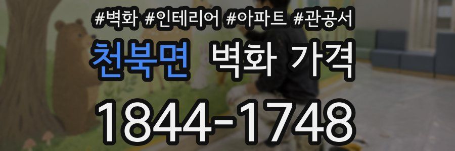 천북면 벽화 가격