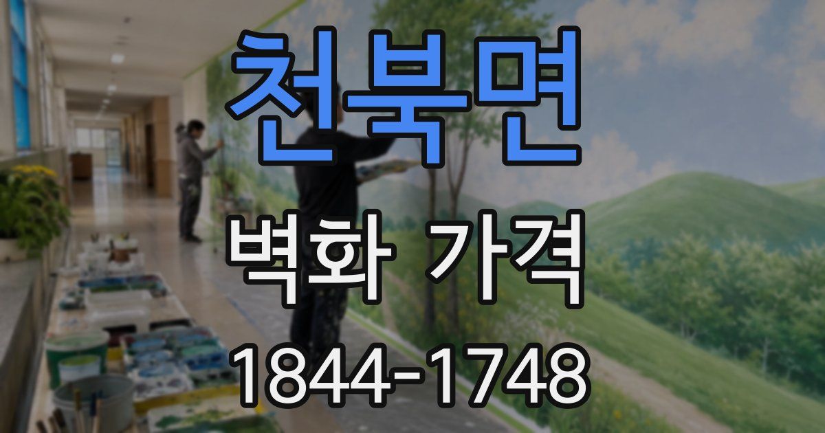 천북면 벽화 가격